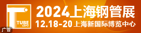 2024第十五屆上海國際鋼管工業(yè)展覽會